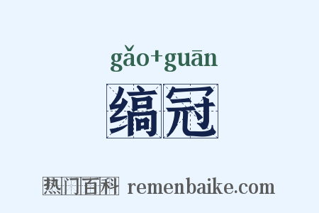 缟冠是什么意思的图片